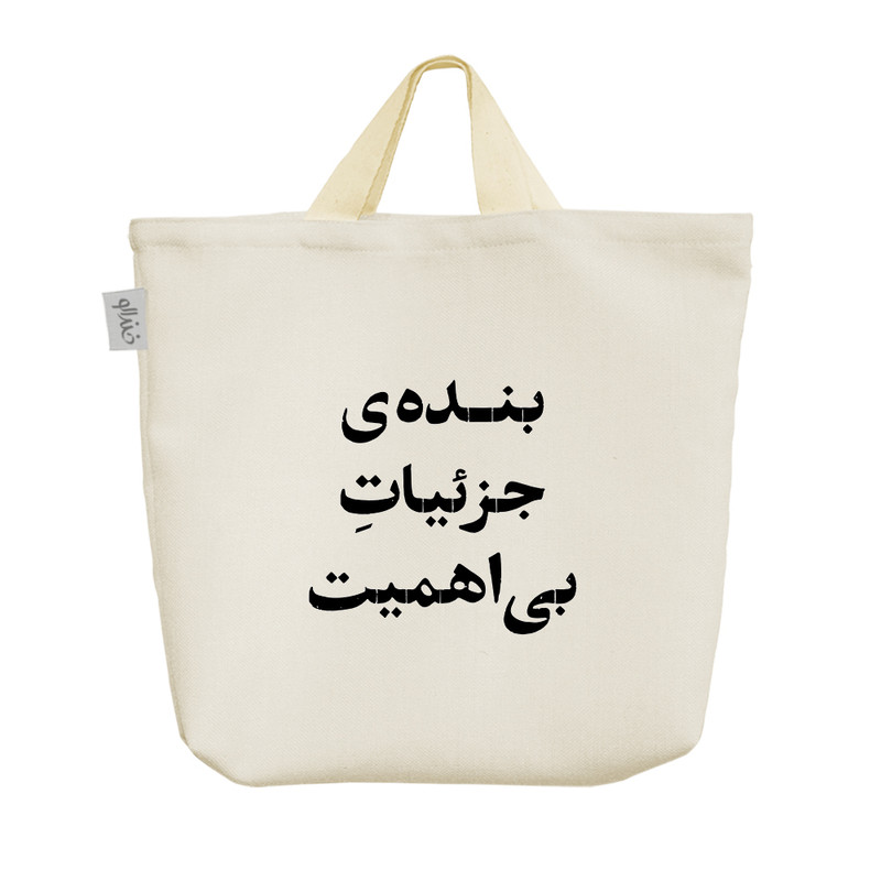 ساک خرید خندالو مدل بنده جزییات بی اهمیت کد 10539