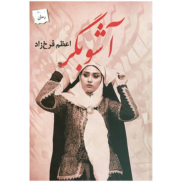 کتاب آشوبگر اثر اعظم فرخ زاد انتشارات پرسمان