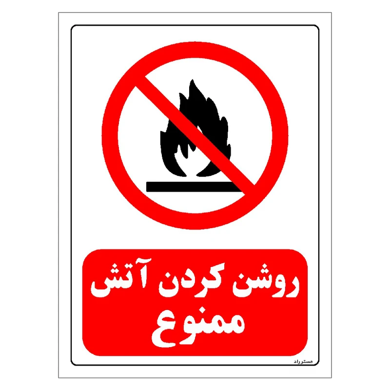 برچسب ایمنی مستر راد طرح روشن کردن آتش ممنوع مدل HSE-OSHA-0008