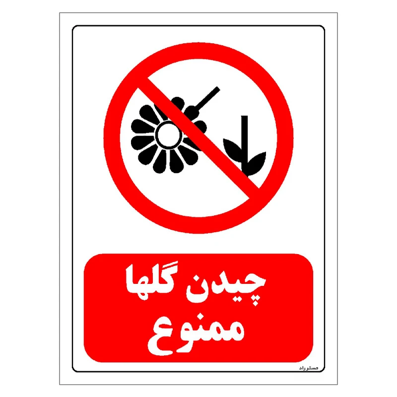 برچسب ایمنی مستر راد طرح چیدن گلها ممنوع مدل HSE-OSHA-0015