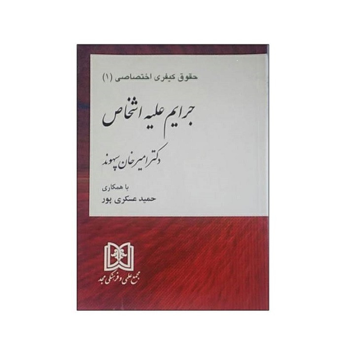 کتاب حقوق کیفری اختصاصی (1) جرایم علیه اشخاص اثر دکتر امیر خان سپهوند انتشارات مجمع علمی و فرهنگی مجد
