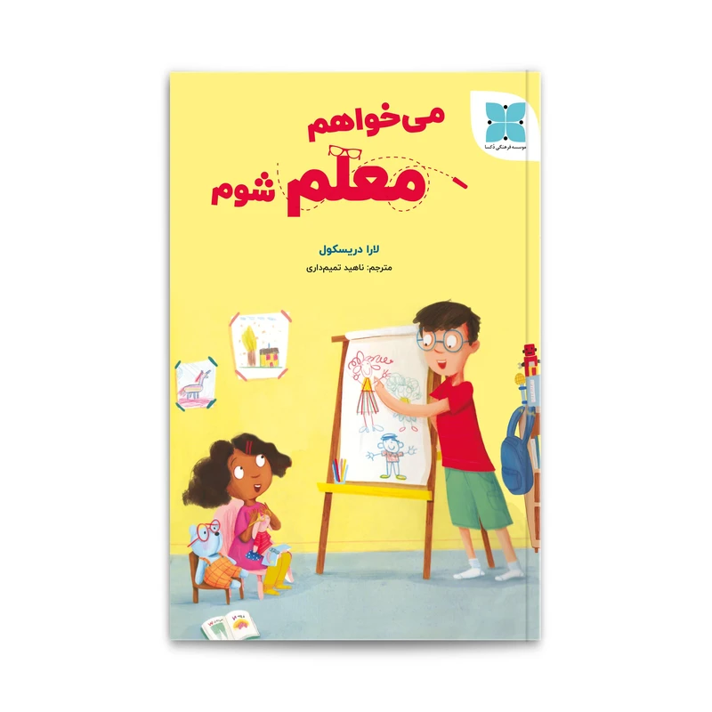 کتاب می‌خواهم معلم شوم اثر  لارا دریسکول نشر دُکسا