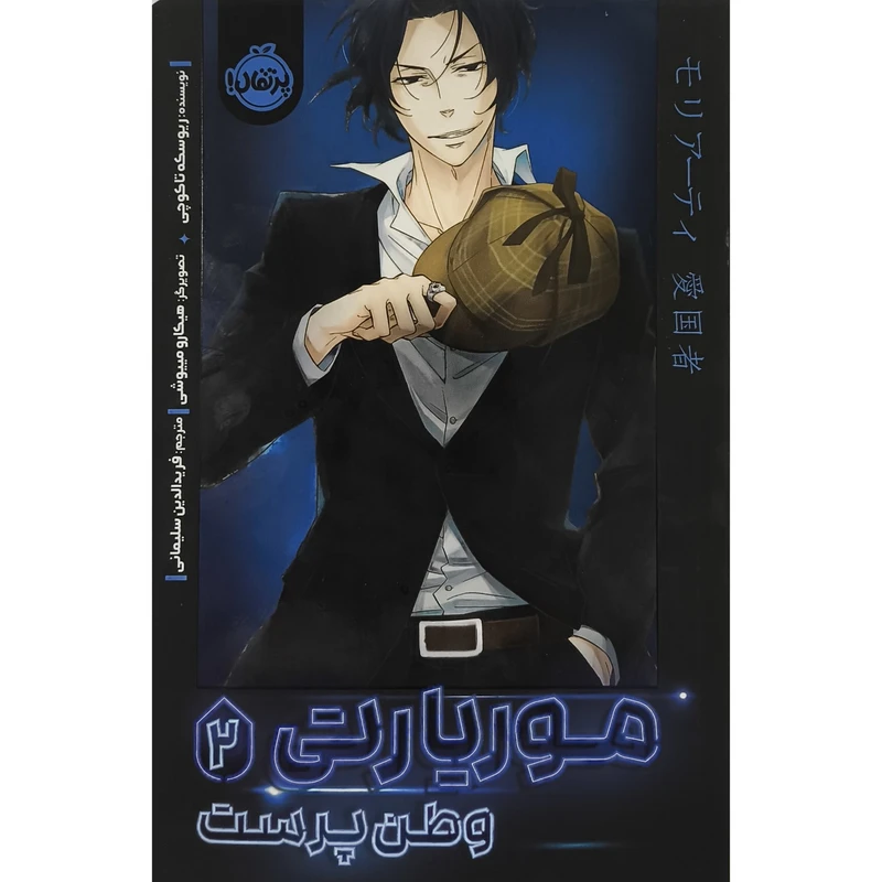 کتاب موريارتی وطن پرست 2 اثر ريوسكه تاكوچی ترجمه فريدالدين سليمانی انتشارات پرتقال