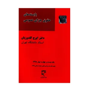 کتاب بایسته های حقوق جزای عمومی اثر دکتر ایرج گلدوزیان انتشارات میزان