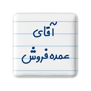 مگنت خندالو مدل آقای عمده فروش کد 7785