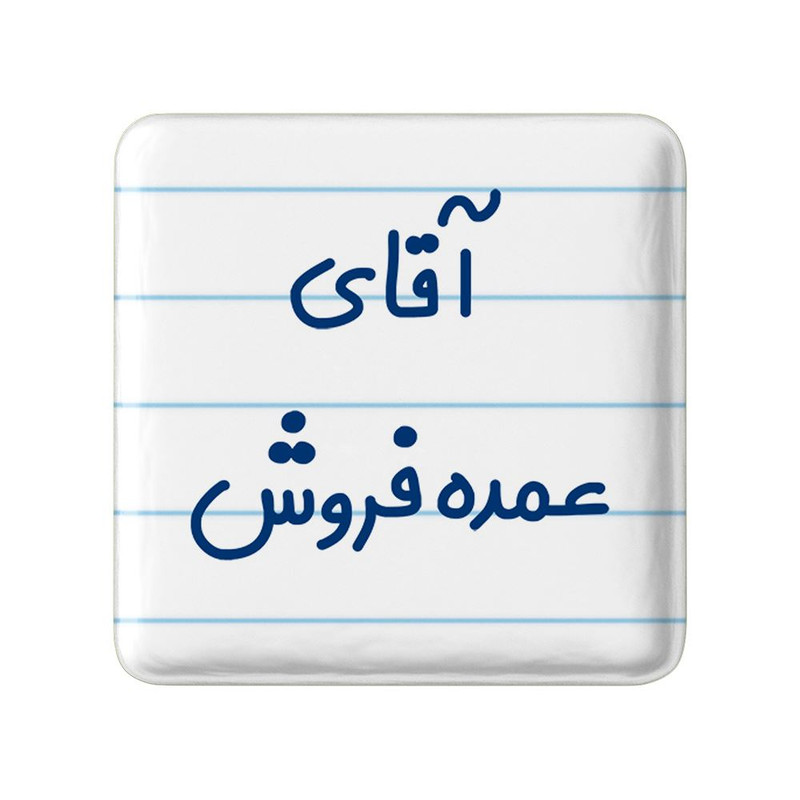 مگنت خندالو مدل آقای عمده فروش کد 7785