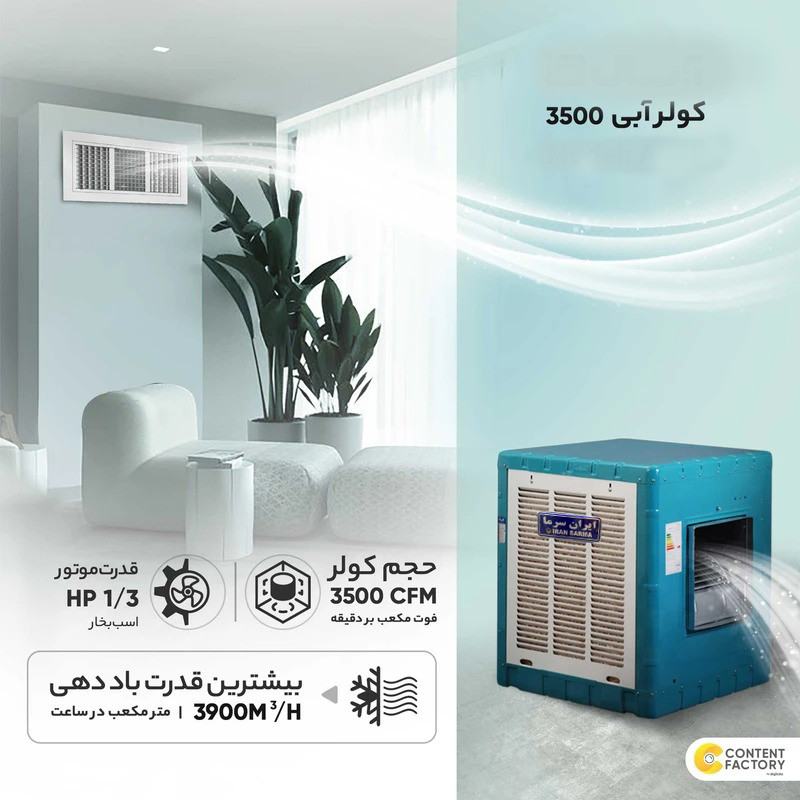 کولر آبی 4000 ایران سرما
مدل E-4000