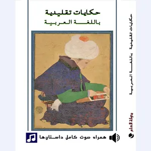 کتاب حکایات تقلیدیة اثر لطفی منصور انتشارات دولت علم