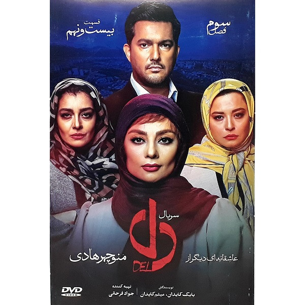 سریال دل قسمت بیست و نهم اثر منوچهر هادی سریال دل قسمت بیست و نهم اثر منوچهر هادی
