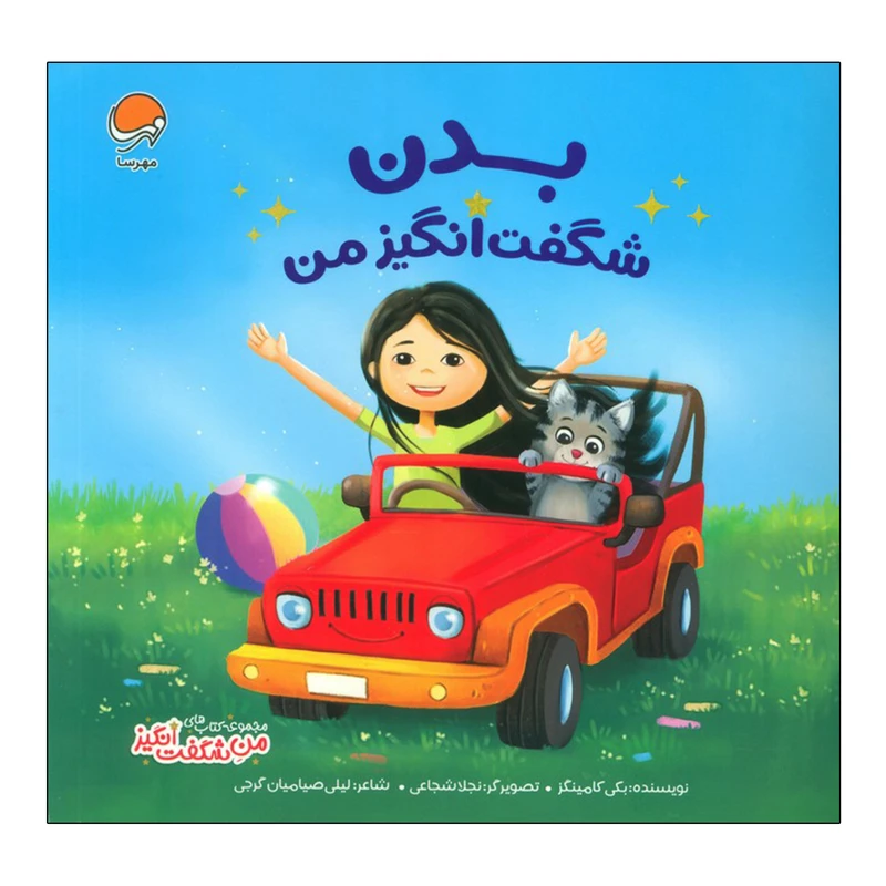 کتاب بدن شگفت انگیز من اثر بکی کامینگز ترجمه لیلی صیامیان گرجی نشر مهرسا