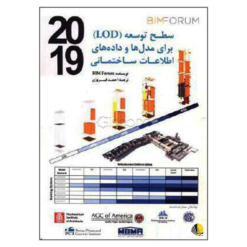 کتاب سطح توسعه LOD برای مدل ها و داده های اطلاعات ساختمانی اثر BIM Forum انتشارات یزدا