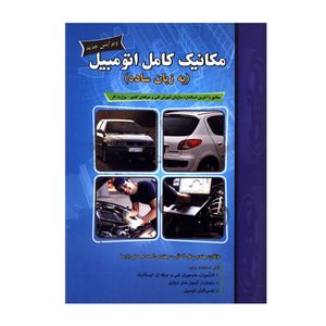 کتاب مکانیک کامل اتومبیل به زبان ساده اثر مهندس علی کمائی و مهندس احمد محسنی پارسا انتشارات پیام فن