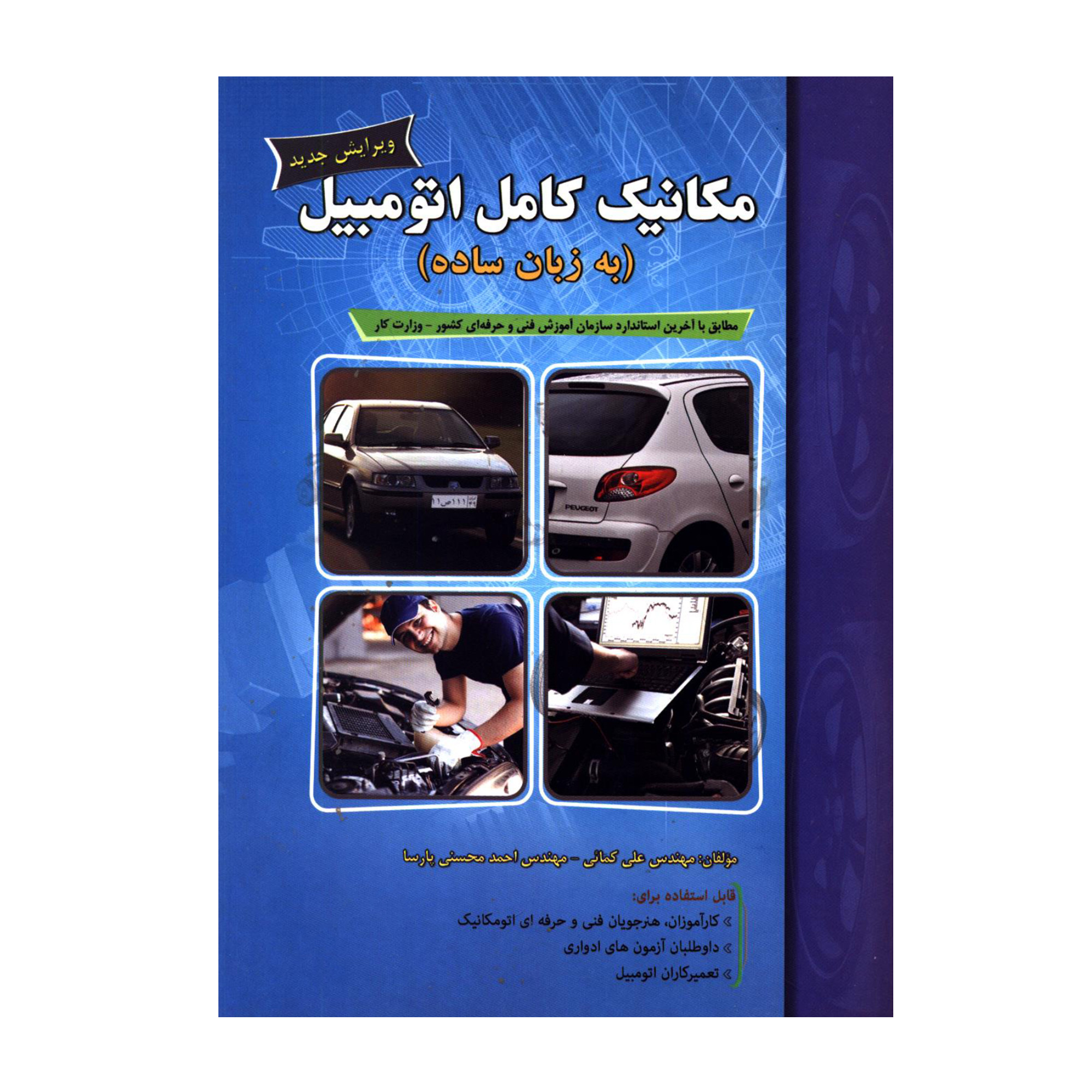 کتاب مکانیک کامل اتومبیل به زبان ساده اثر مهندس علی کمائی و مهندس احمد محسنی پارسا انتشارات پیام فن کتاب مکانیک کامل اتومبیل به زبان ساده اثر مهندس علی کمائی و مهندس احمد محسنی پارسا انتشارات پیام فن