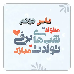 مگنت کاکتی طرح اسم یاس مدل تولد زمستان کد mn19053