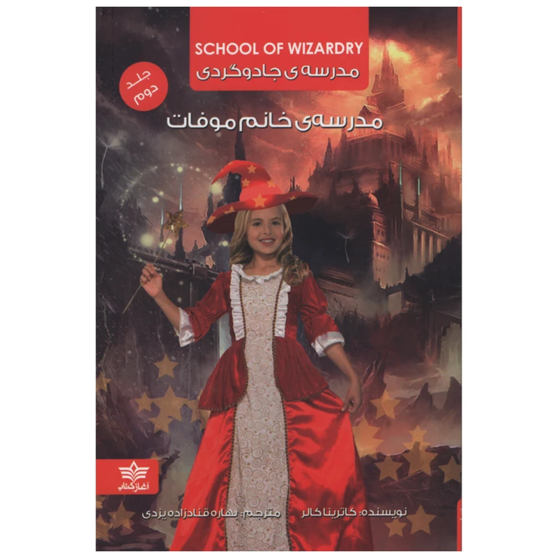 کتاب مدرسه ی جادوگردی مدرسه خانم موفات اثر کاترینا کالر انتشارات آغاز کتاب جلد دوم