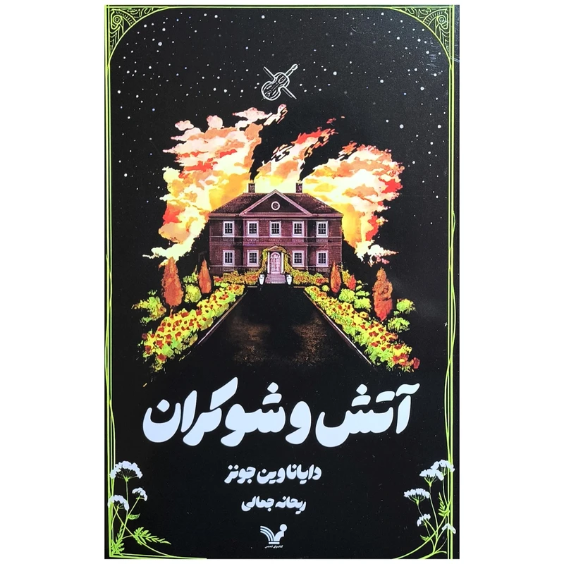 کتاب آتش و شوكران اثر دایانا جونز ترجمه ریحانه جمالی انتشارات کتابسرای تنديس