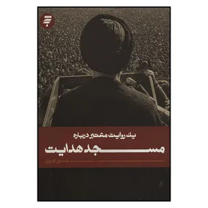 کتاب يك‌ روايت‌ معتبر‌ درباره‌ مسجد‌ هدايت اثر حسين يحيوي انتشارات به نشر 