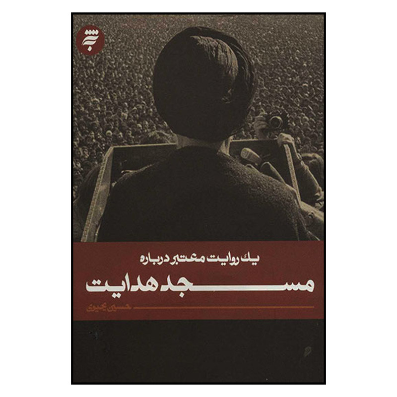 کتاب يك‌ روايت‌ معتبر‌ درباره‌ مسجد‌ هدايت اثر حسين يحيوي انتشارات به نشر 