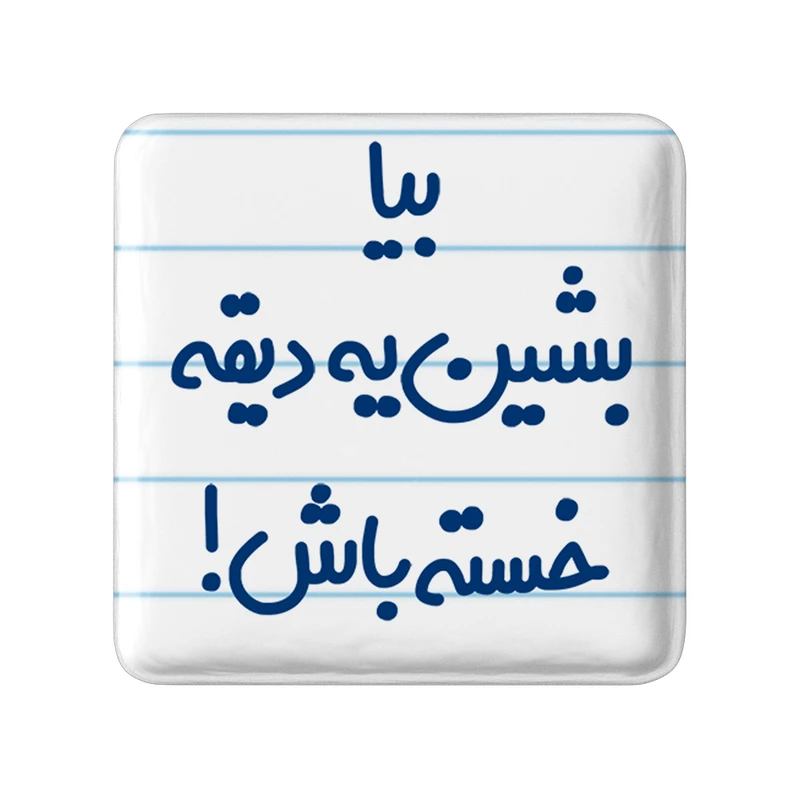 مگنت خندالو مدل بیا بشین یه دیقه خسته باش ! کد 6534
