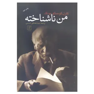 کتاب من ناشناخته اثر کارل گوستاو یونگ نشر علم 