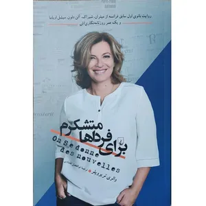 کتاب برای فرداها متشکرم اثر والری تریرویلر نشر ققنوس