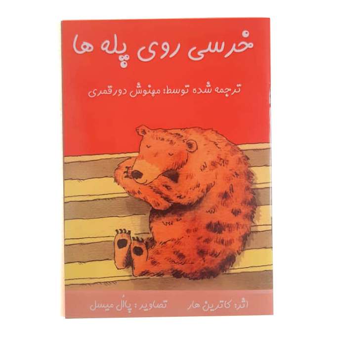 کتاب خرسی روی پله ها کاترین هار
نشر خیابان