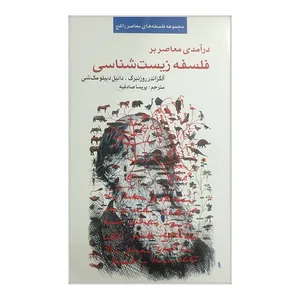 کتاب درآمدی معاصر بر فلسفه زیست شناسی اثر آلگزاندر روزنبرگ و دانیل دبیلو مک شی انتشارات پیام امروز