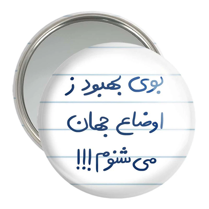 آینه جیبی خندالو مدل بوی بهبود ز اوضاع جهان می شنوم  کد 5752