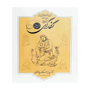 کتاب آیین هنر و آموزش نقاشی ایرانی (صور انسانی) اثر پرویز اسکند پور خرمی انتشارات شرکت چاپ و انتشارات