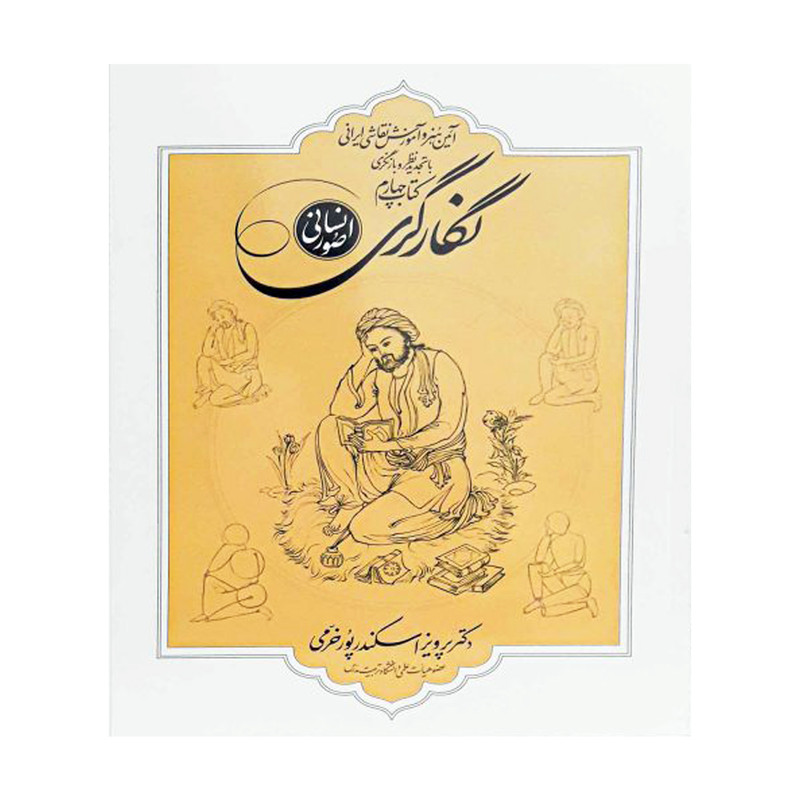 کتاب آیین هنر و آموزش نقاشی ایرانی (صور انسانی) اثر پرویز اسکند پور خرمی انتشارات شرکت چاپ و انتشارات