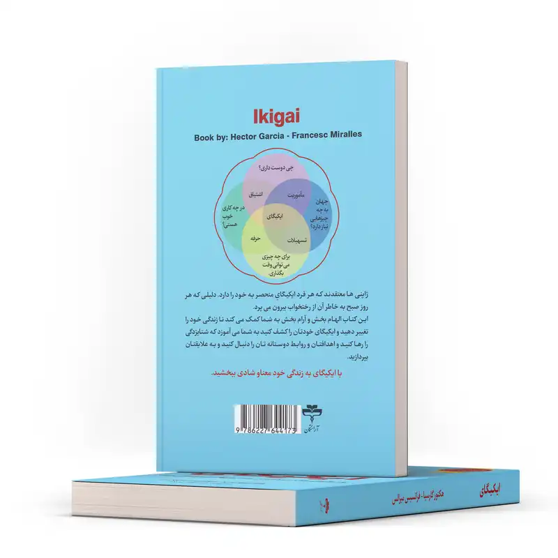 کتاب ایکیگای راز ژاپنی ها در عمر طولانی و زندگی شاد اثر هکتور گارسیا و فرانچسک میرالس انتشارات آراستگان