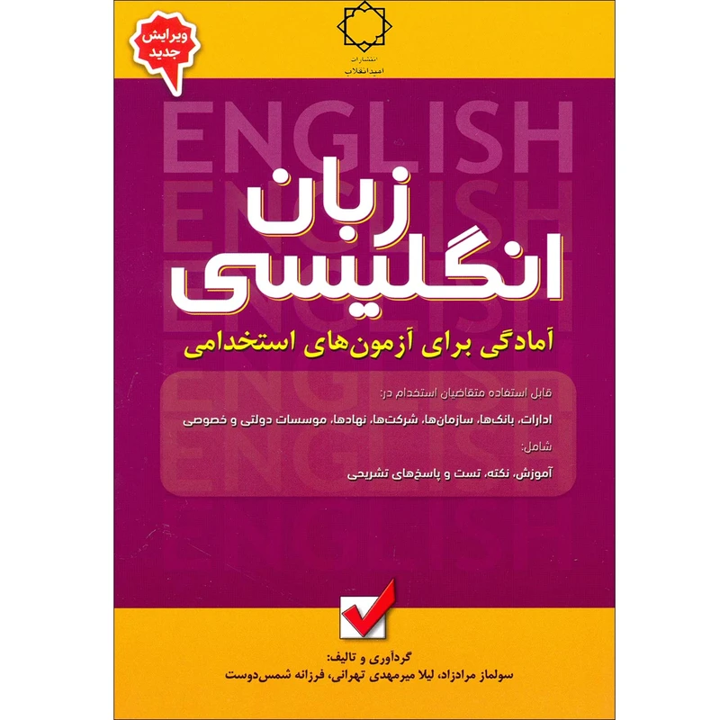 كتاب زبان انگليسي اثر جمعي از نويسندگان انتشارات اميد انقلاب
