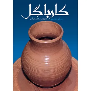 کتاب کار با گل اثر سوزان پترسن انتشارات سفیراردهال