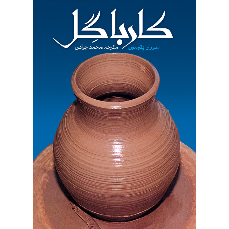 کتاب کار با گل اثر سوزان پترسن انتشارات سفیراردهال