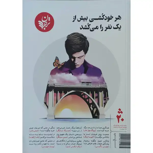 مجله فرهنگ و اندیشه هر خودکشی بیش از یک نفر را می کشد انتشارات ترجمان شماره 20