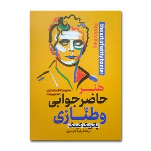 کتاب هنر حاضرجوابی و طنازی اثر پاتریک کینگ ترجمه رقیه فرامرزی انتشارات پارس اندیش چاپ اول