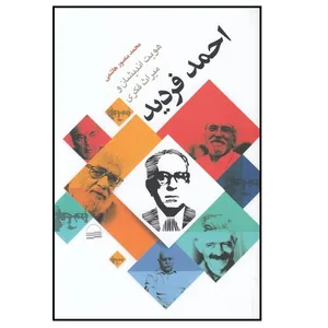 كتاب هويت انديشان و ميراث فكري احمد فرديد اثر محمد منصور هاشمي انتشارات كوير