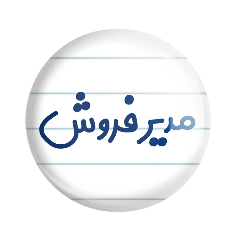 مگنت خندالو مدل مدیر فروش کد 8156