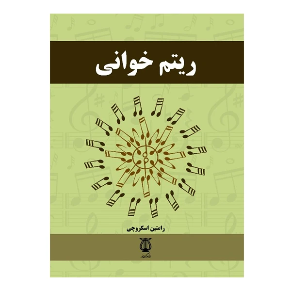 کتاب ریتم خوانی اثر رامتین اسکروچی انتشارات نوای فرهنگ و هنر
