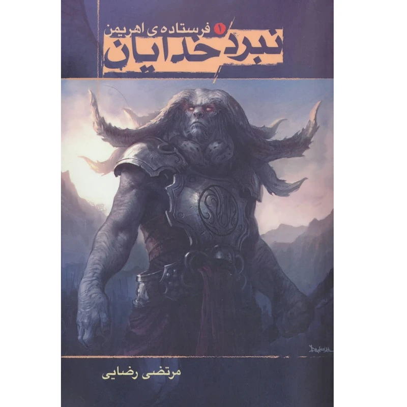 کتاب نبرد خدایان 1 فرستاده تاریکی اثر مرتضی رضایی انتشارات موج