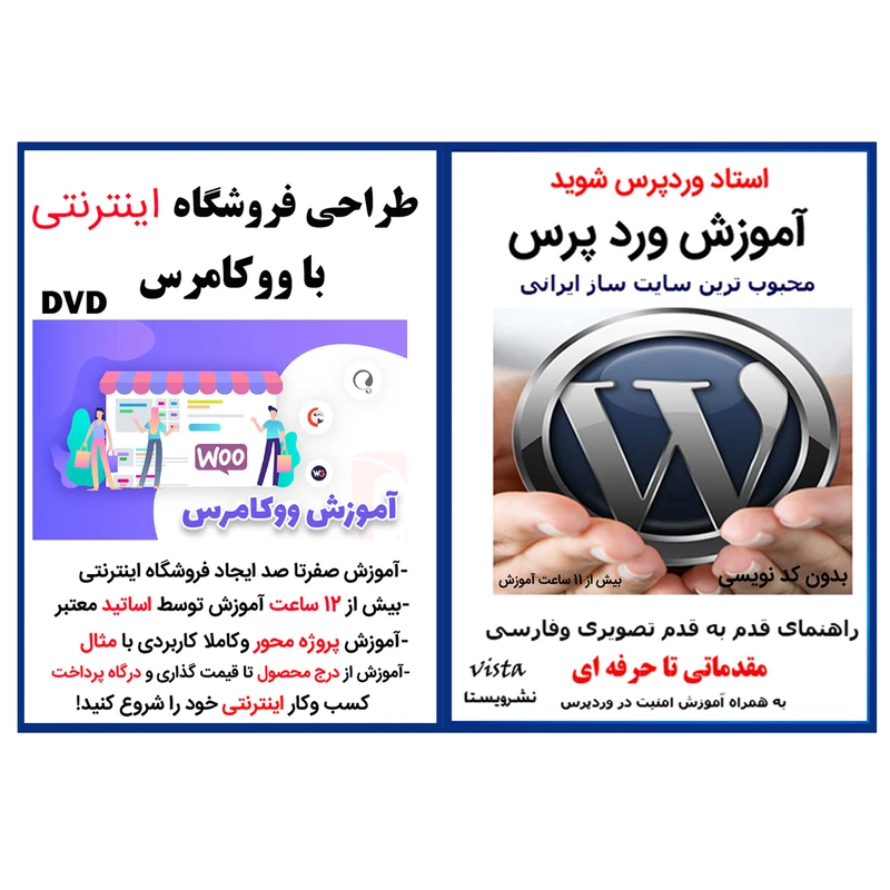 نرم افزار آموزش وردپرس نشر ویستا به همراه نرم افزار آموزش طراحی فروشگاه اینترنتی با woo commerce نشر کارن