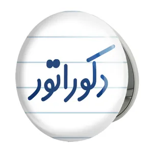 آینه جیبی خندالو طرح دکوراتور مدل تاشو کد 8011 