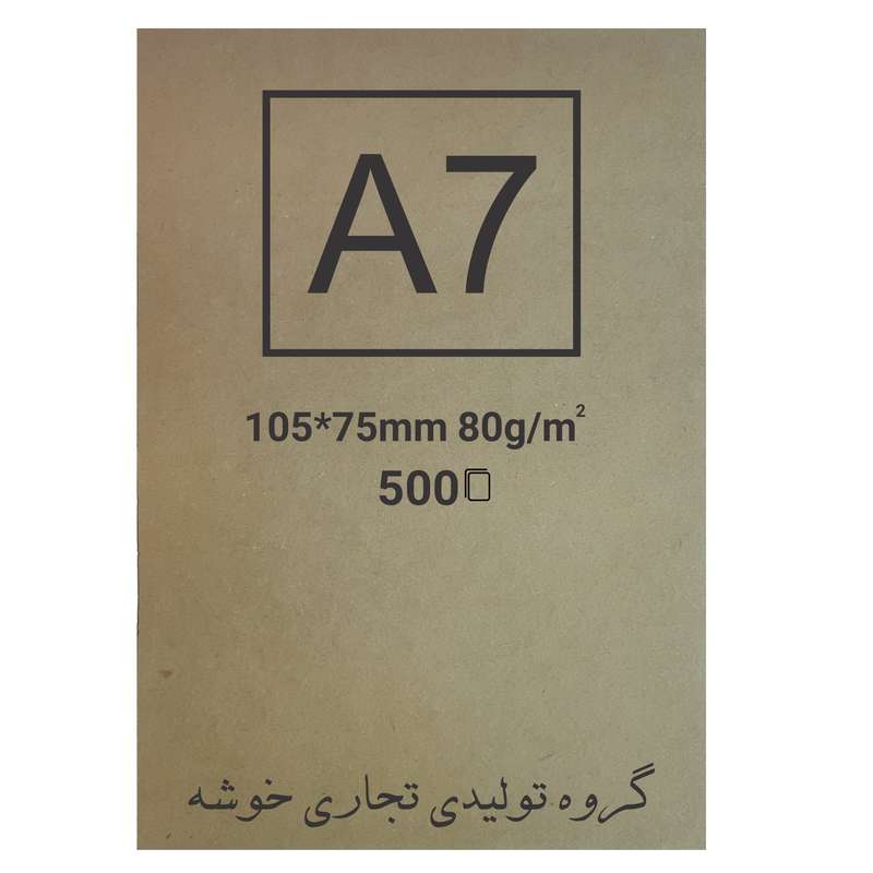 کاغذ کرافت خوشه کد 49 بسته 500 عددی