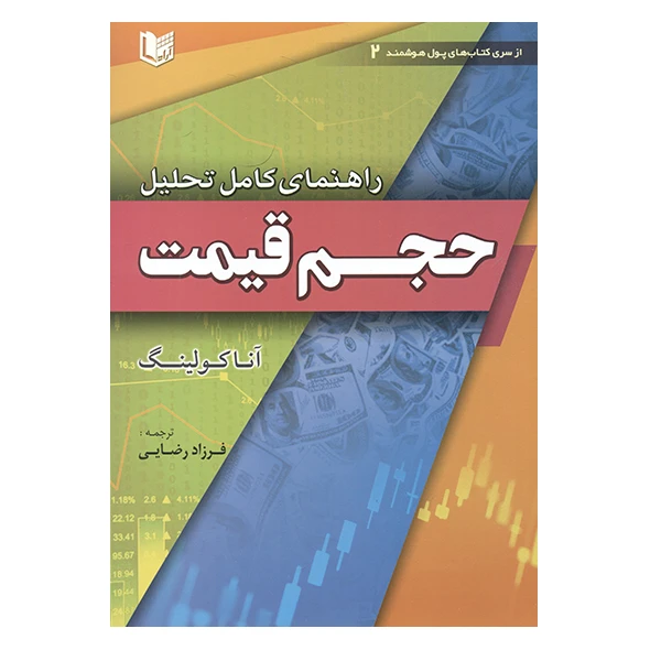 کتاب راهنمای کامل تحلیل حجم قیمت اثر آناکولینگ انتشارات آراد کتاب
