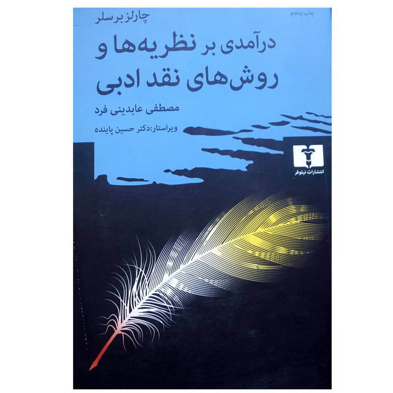 کتاب درآمدی بر نظریه ها و روش های نقد ادبی اثر چارلز برسلر انتشارات نیلوفر