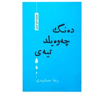 کتاب ده نگ چه وه یلد تیه ی اثر حمیدرضا جمشیدی انتشارات دیباچه