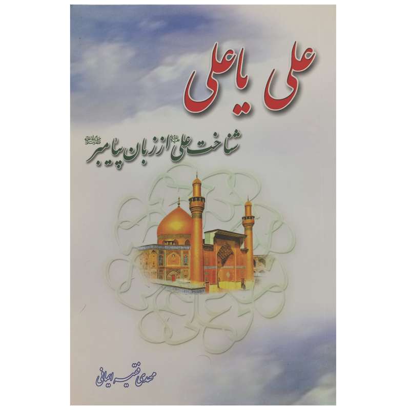 کتاب علی یا علی شناخت علی از زبان پیامبر اثر مهدی فقیه ایمانی انتشارات عطر عترت