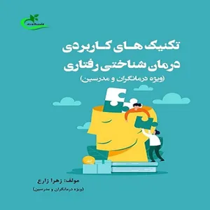 کتاب تکنیک‌های کاربردي درمان شناختی رفتاری اثر زهرا زارع انتشارات برگ و باد