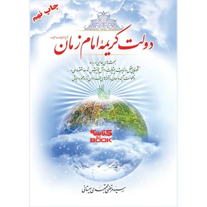 کتاب دولت کریمه ی امام زمان (عج) اثر سید مرتضی مجتهدی سیستانی انتشارات الماس