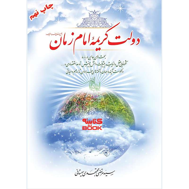 کتاب دولت کریمه ی امام زمان (عج) اثر سید مرتضی مجتهدی سیستانی انتشارات الماس